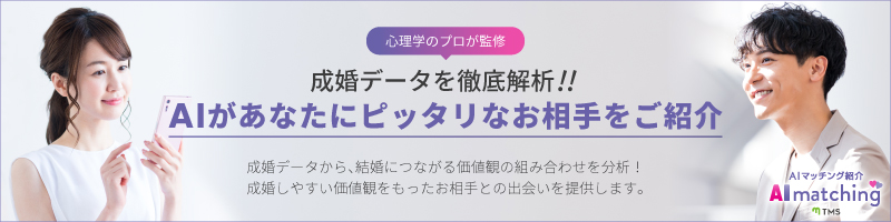 成婚データを徹底分析！　AIがあなたにびったりなお相手をご紹介