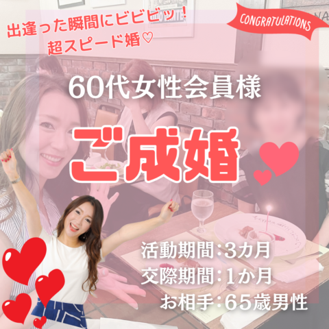 60代女性、成婚退会【ビビビ婚】