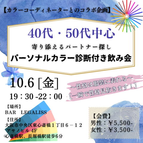 2023年10月6日（金）婚活イベントのご案内【40・50代中心の大人の飲み会】