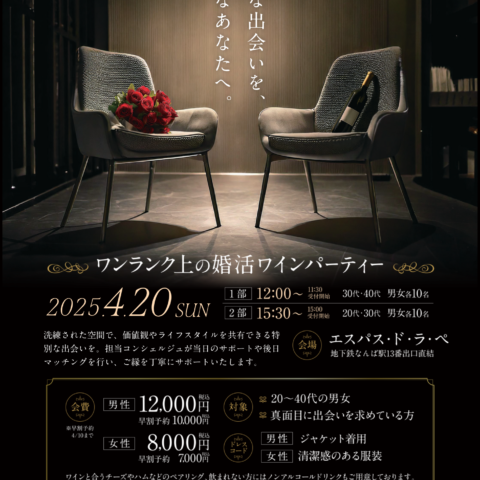 ワンランク上の婚活ワインパーティーのご案内